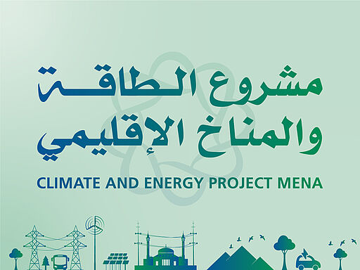 المشروع الطاقة و المناخ الإقليمي 