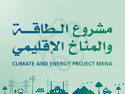 مشروع الطاقة و المناخ الإقليمي 