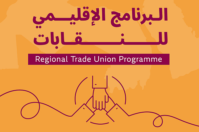 البرنامج الاقليمي للنقابات