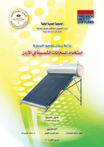 Means to encourage the expand of solar heaters in Jordan