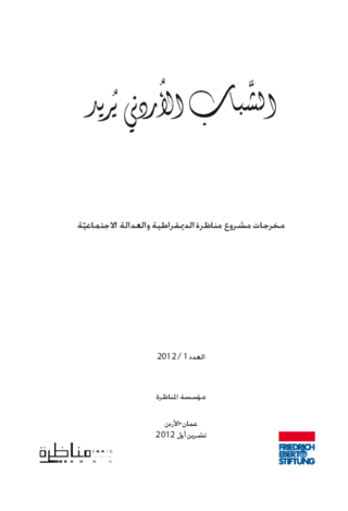 [What Jordanian youth wants