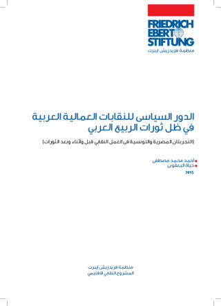 [Le rôle politique des syndicats à la lumière des révolutions du Printemps arabe]