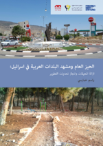 Public space and landscape in Arab localities in Israel