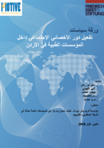 [Activating the Role of Social Worker within the Medical Institutions in Jordan]