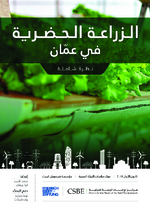 [Urban agriculture in Amman]