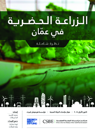 [Urban agriculture in Amman]