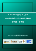 [Assessment report "The implementation of the comprehensive national plan for human rights 2016-2025"]