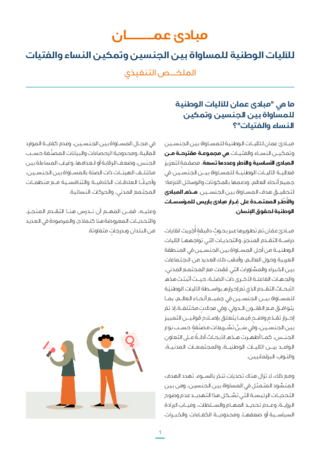 [The Amman principles for national mechanisms for gender equality and the empowerment of women and girls]