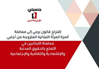 [Law proposal aiming to treat the family of a Lebanese woman married to a foreigner as equal to Lebanese citizens in enjoying civil, economic, cultural, and social rights]