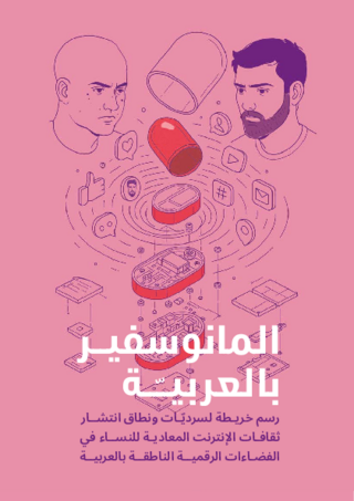 [The manosphere in Arabic]