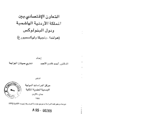 [Economic cooperation between Jordan and the Benelux States